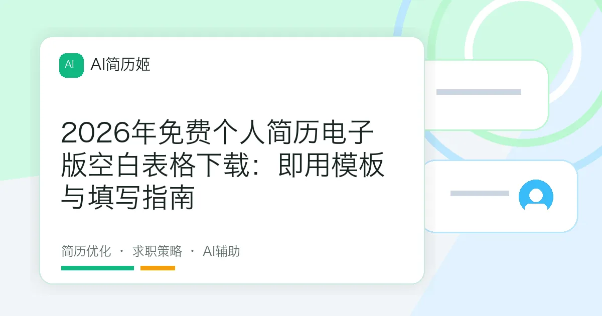 2026年免费个人简历电子版空白表格下载：即用模板与填写指南