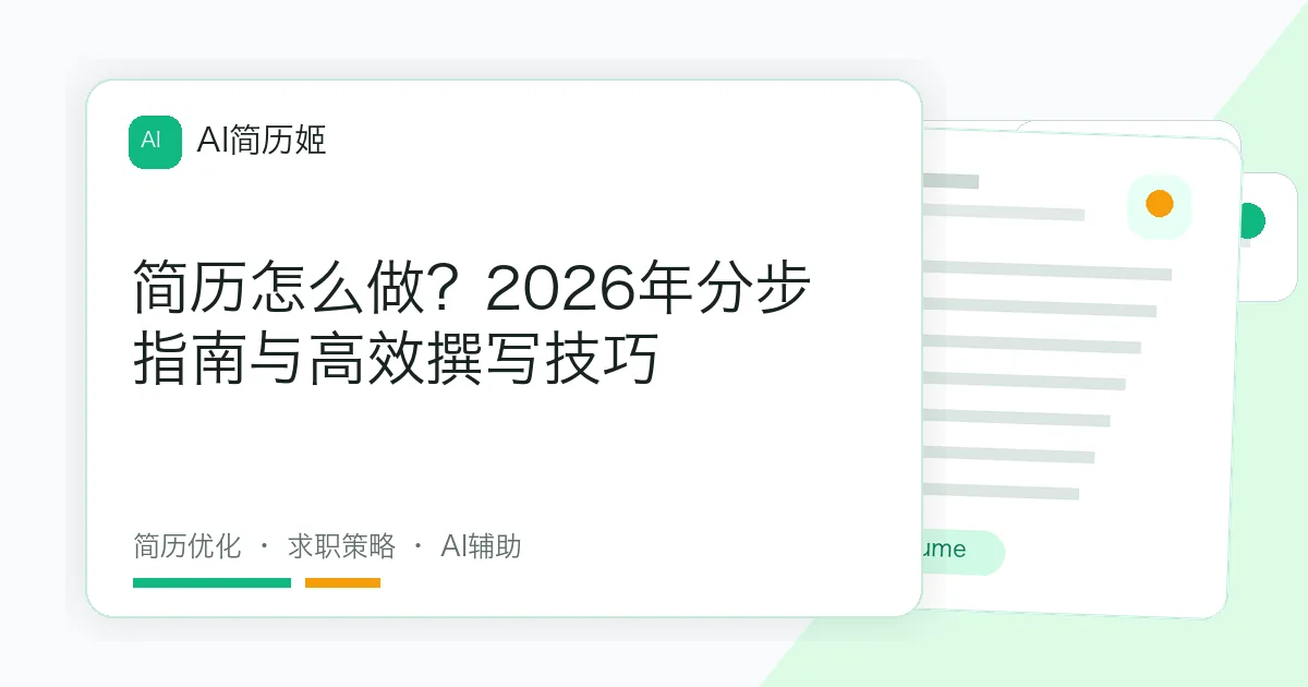 简历怎么做？2026年分步指南与高效撰写技巧