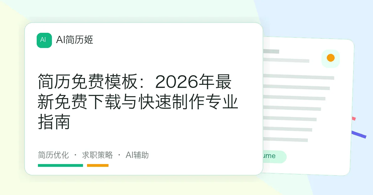 简历免费模板：2026年最新免费下载与快速制作专业指南