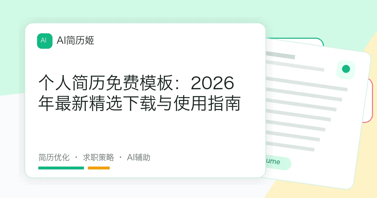 个人简历免费模板：2026年最新精选下载与使用指南