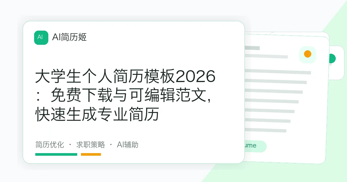 大学生个人简历模板2026：免费下载与可编辑范文，快速生成专业简历