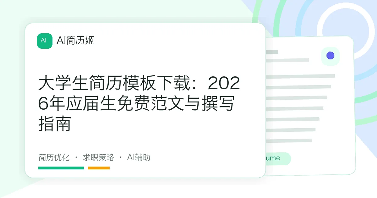 大学生简历模板下载：2026年应届生免费范文与撰写指南