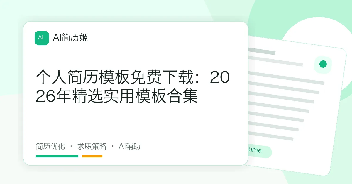 个人简历模板免费下载：2026年精选实用模板合集