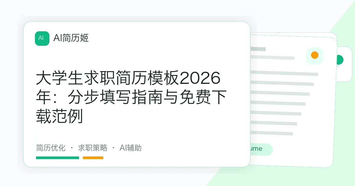 大学生求职简历模板2026年：分步填写指南与免费下载范例