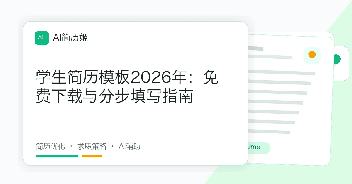 学生简历模板2026年：免费下载与分步填写指南