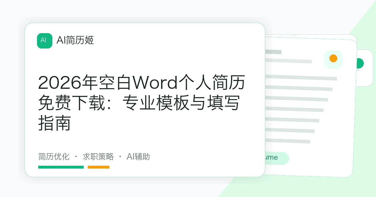 2026年空白Word个人简历免费下载：专业模板与填写指南