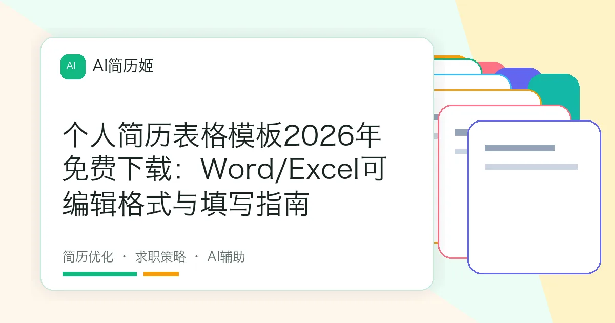 个人简历表格模板2026年免费下载：Word/Excel可编辑格式与填写指南