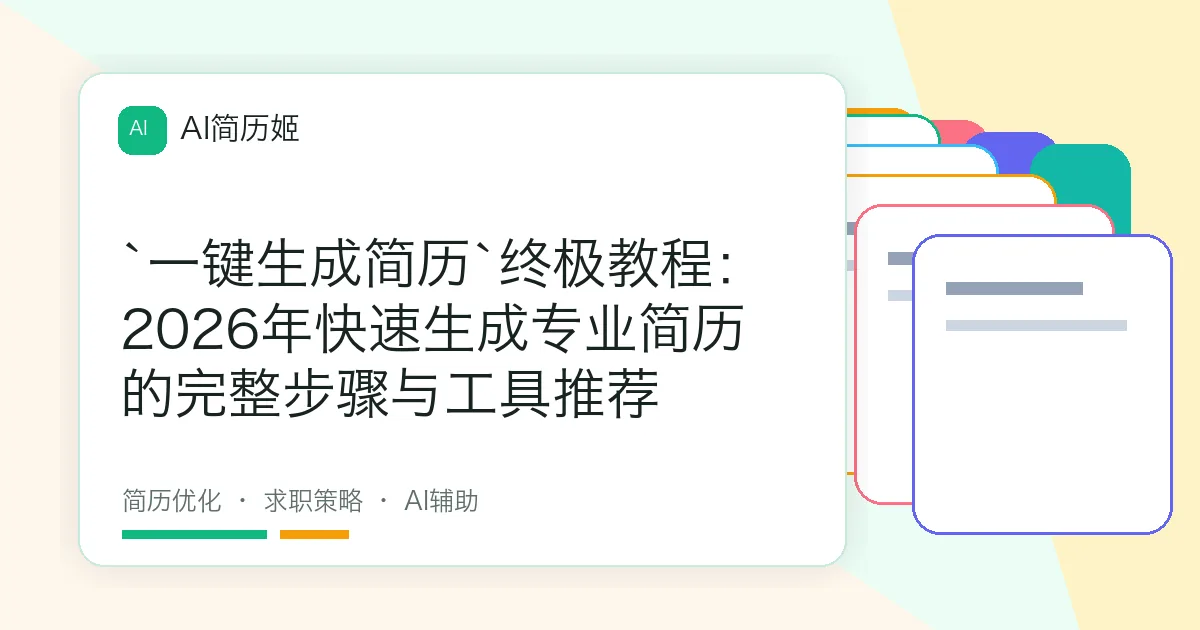 `一键生成简历`终极教程：2026年快速生成专业简历的完整步骤与工具推荐
