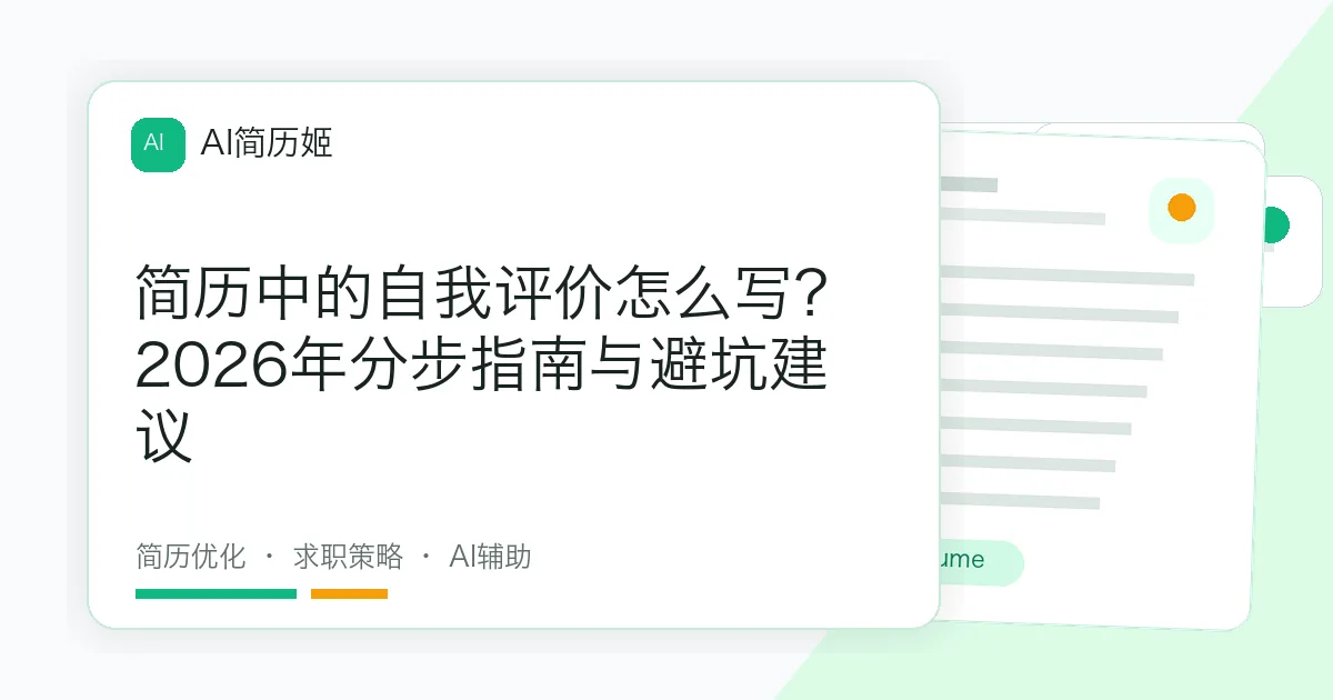 简历中的自我评价怎么写？2026年分步指南与避坑建议