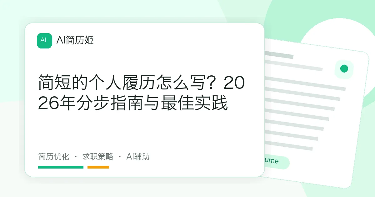 简短的个人履历怎么写？2026年分步指南与最佳实践