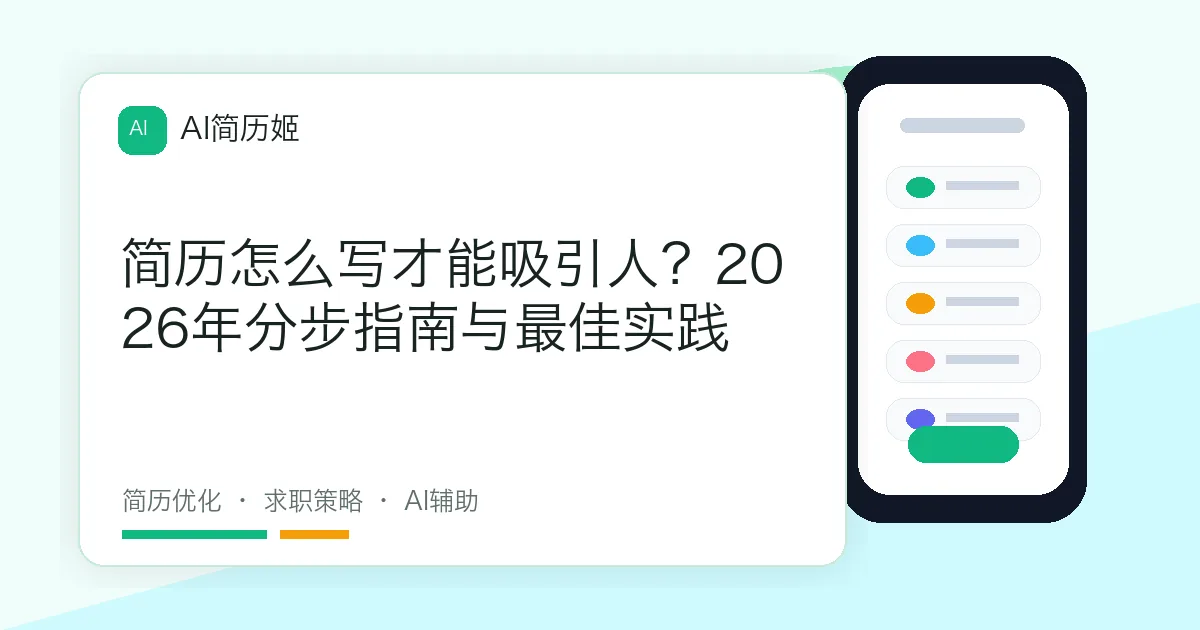 简历怎么写才能吸引人？2026年分步指南与最佳实践