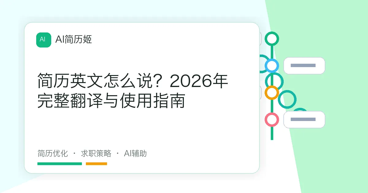 简历英文怎么说？2026年完整翻译与使用指南