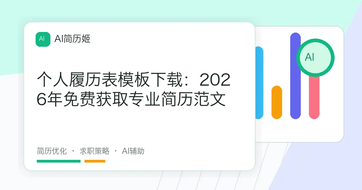 个人履历表模板下载：2026年免费获取专业简历范文