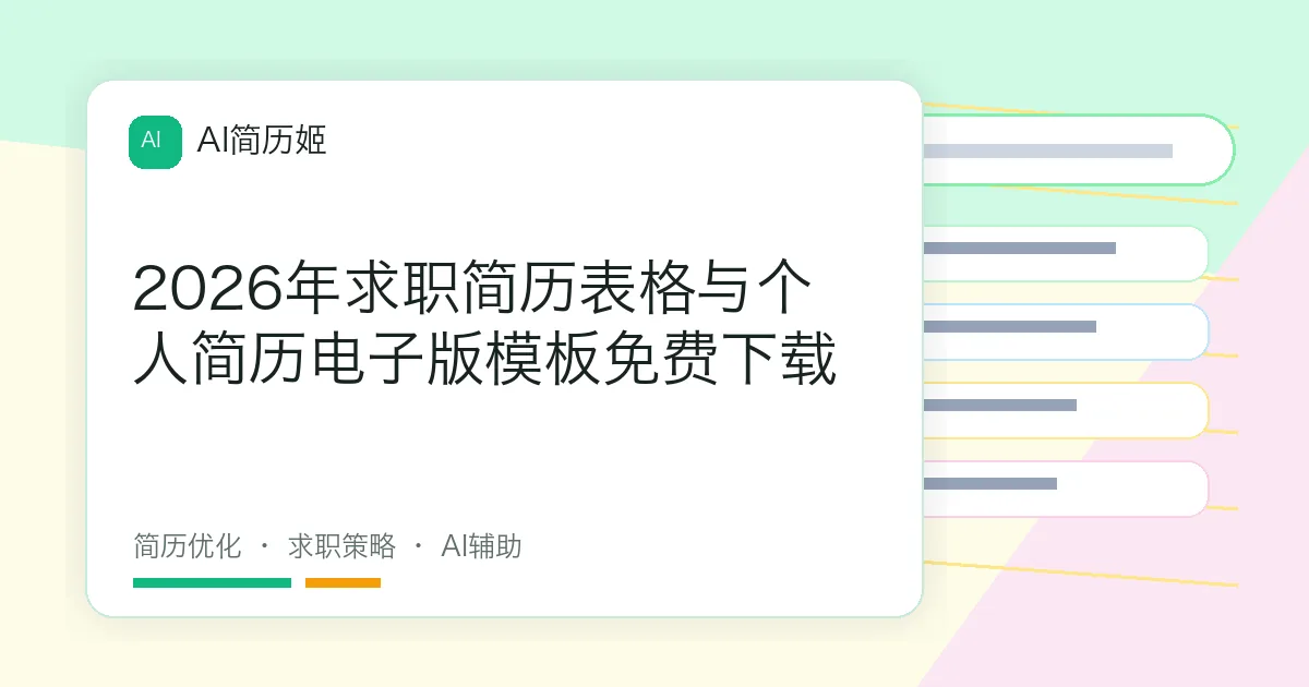 2026年求职简历表格与个人简历电子版模板免费下载