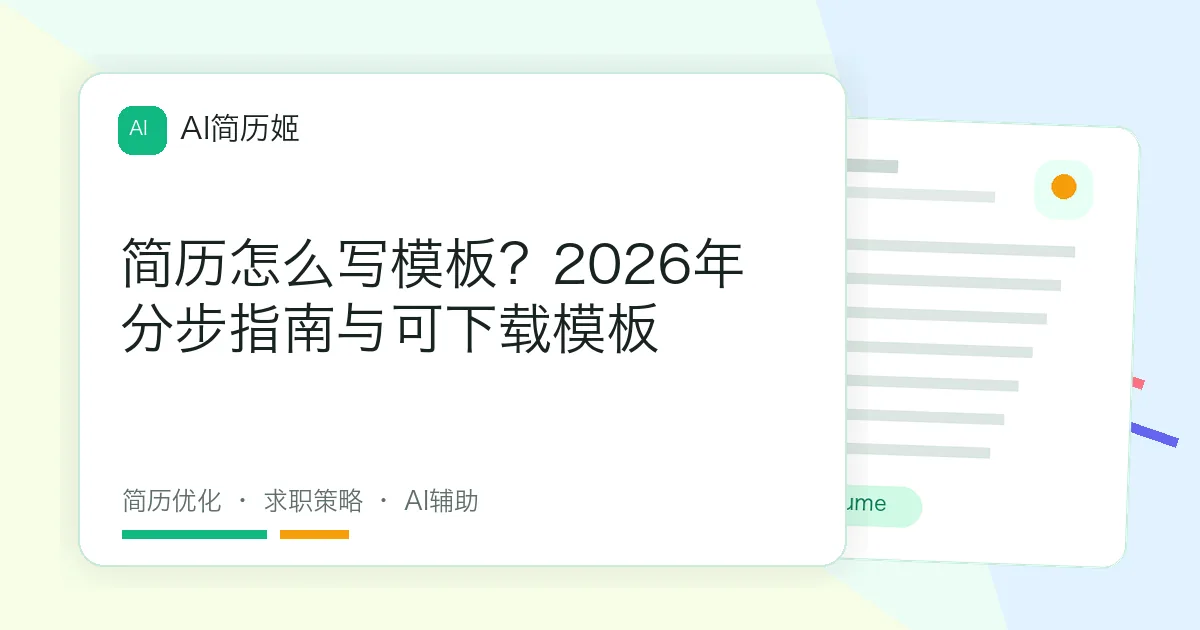 简历怎么写模板？2026年分步指南与可下载模板
