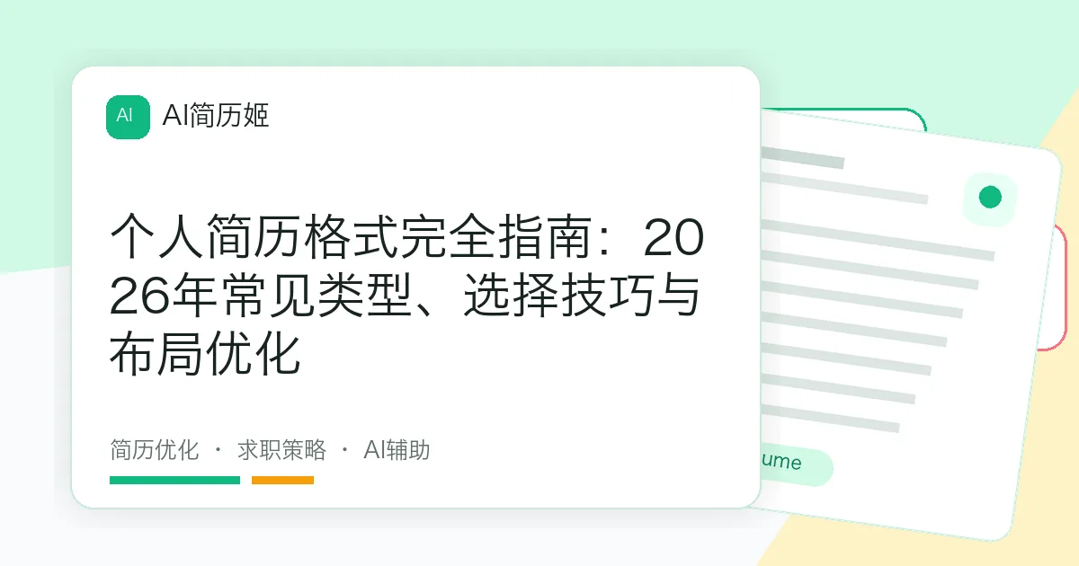 个人简历格式完全指南：2026年常见类型、选择技巧与布局优化