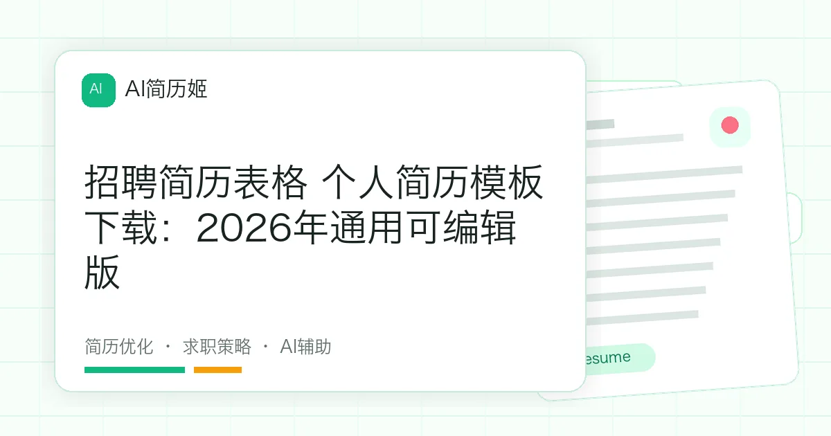 招聘简历表格 个人简历模板下载：2026年通用可编辑版
