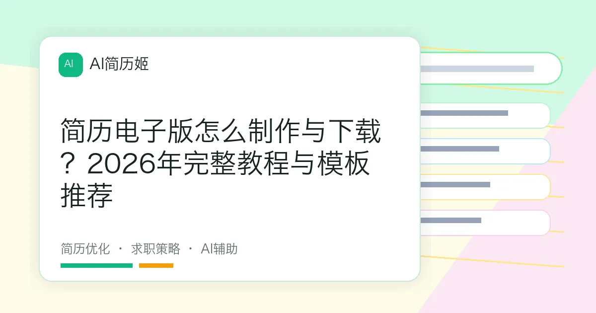 简历电子版怎么制作与下载？2026年完整教程与模板推荐