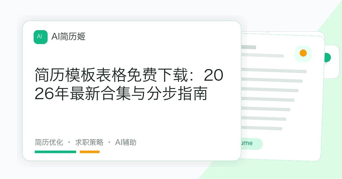 简历模板表格免费下载：2026年最新合集与分步指南