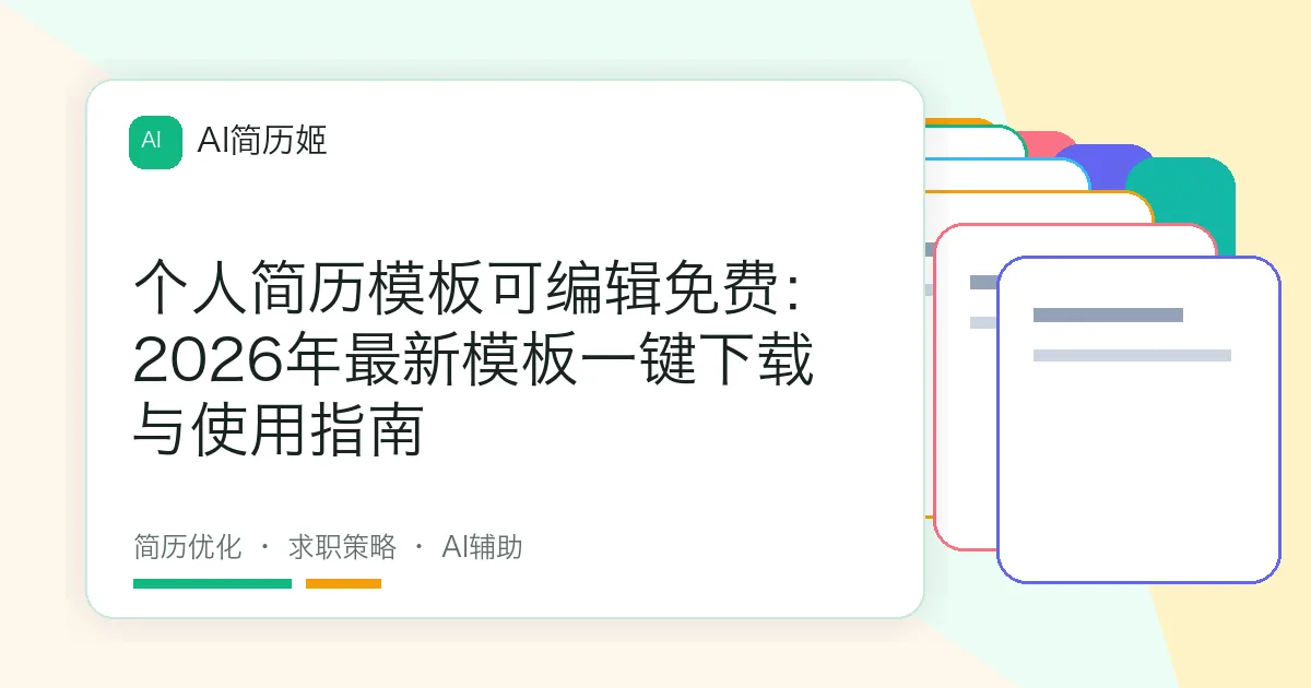 个人简历模板可编辑免费：2026年最新模板一键下载与使用指南