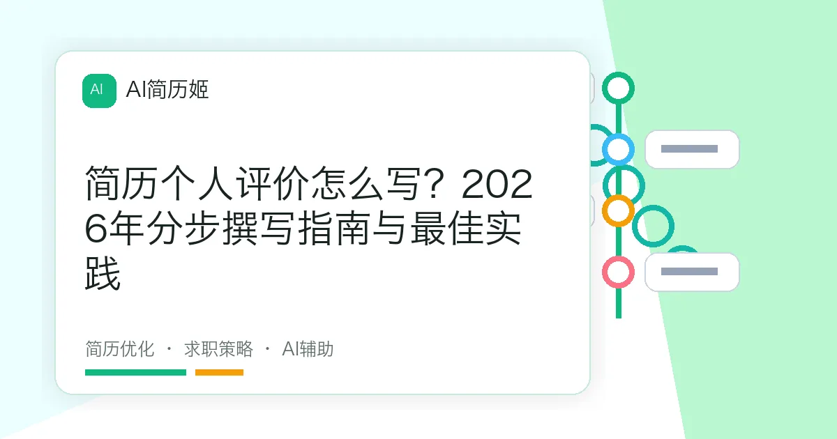 简历个人评价怎么写？2026年分步撰写指南与最佳实践