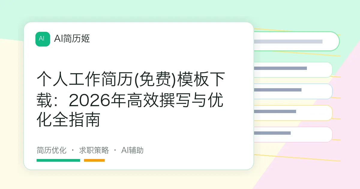 个人工作简历(免费)模板下载：2026年高效撰写与优化全指南