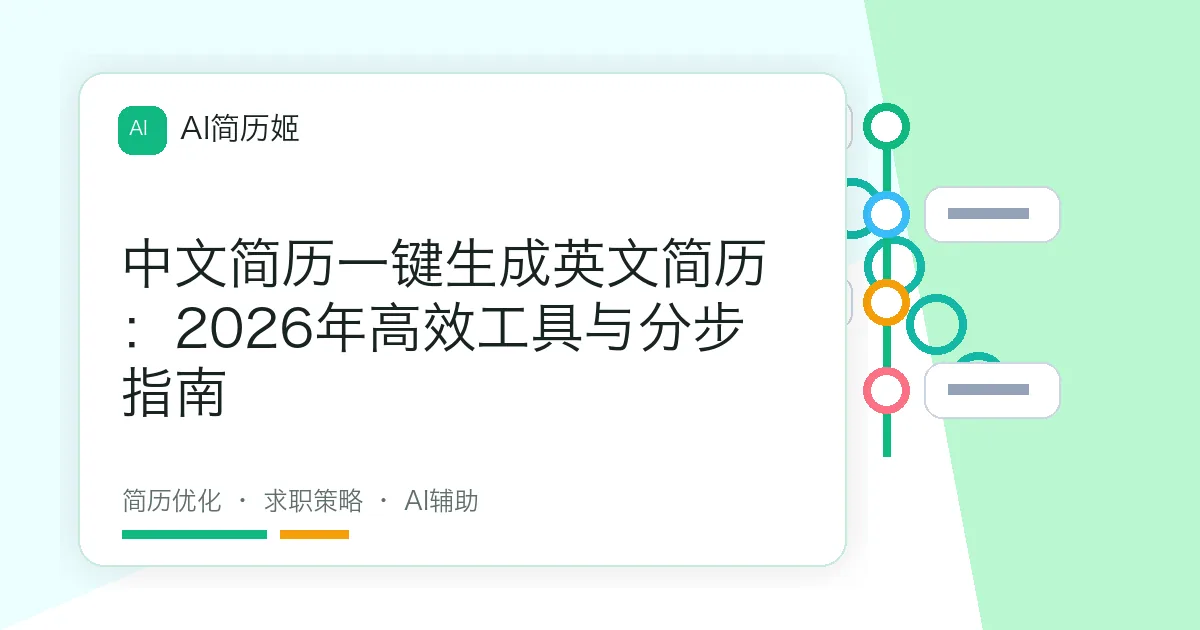 中文简历一键生成英文简历：2026年高效工具与分步指南