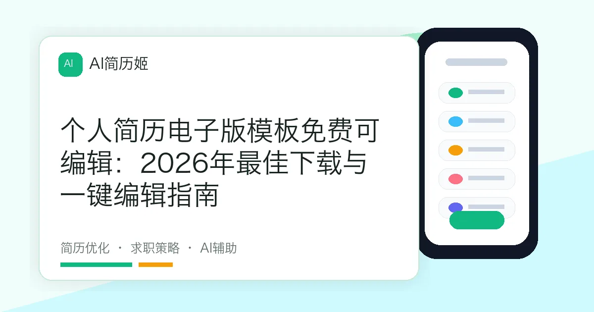 个人简历电子版模板免费可编辑：2026年最佳下载与一键编辑指南
