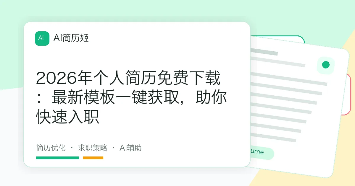 2026年个人简历免费下载：最新模板一键获取，助你快速入职