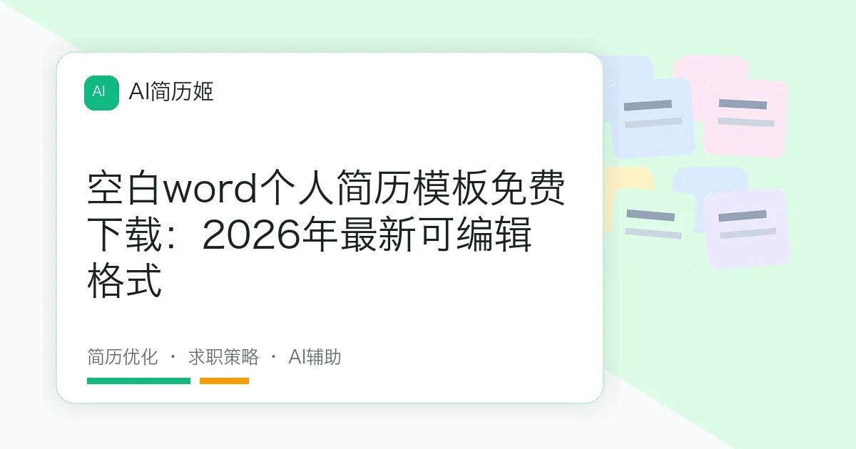 空白word个人简历模板免费下载：2026年最新可编辑格式