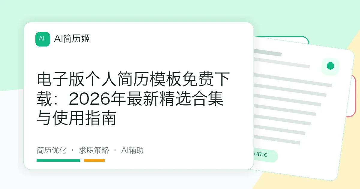 电子版个人简历模板免费下载：2026年最新精选合集与使用指南