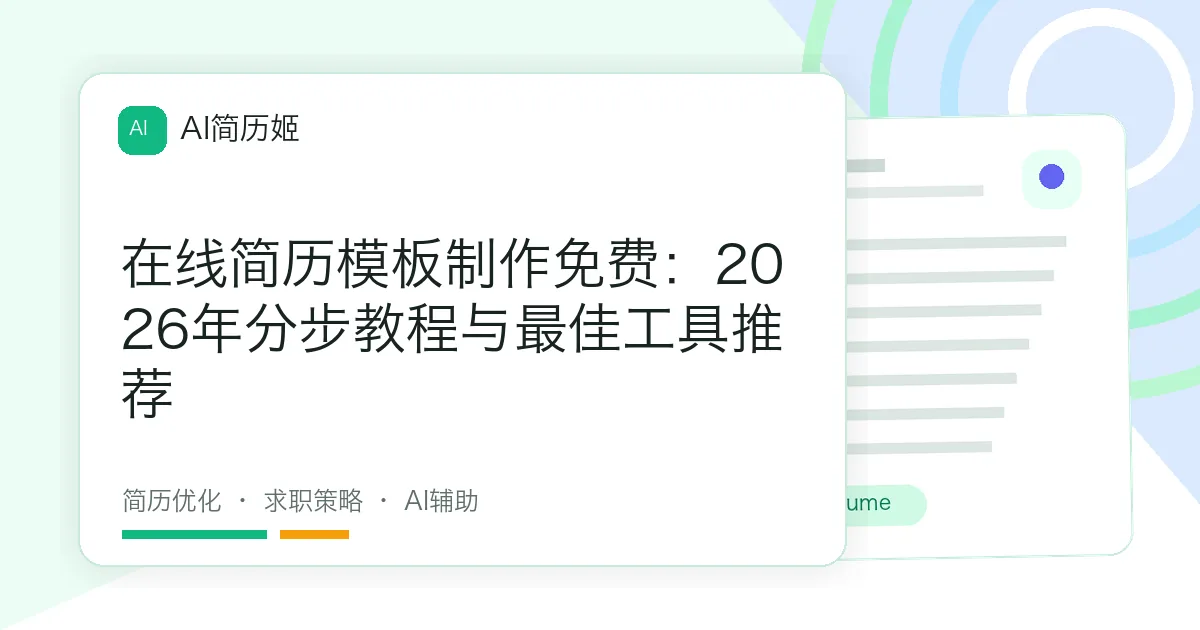 在线简历模板制作免费：2026年分步教程与最佳工具推荐