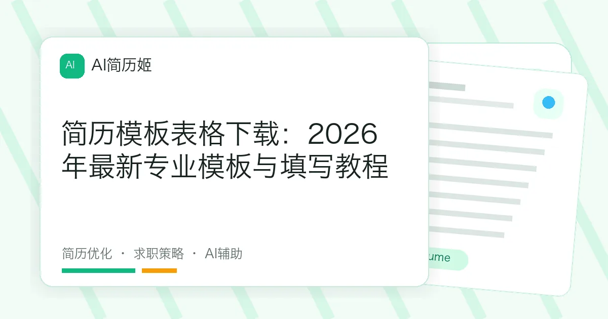 简历模板表格下载：2026年最新专业模板与填写教程
