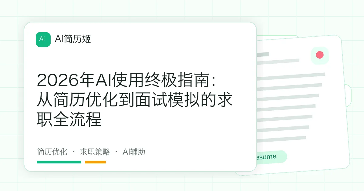 2026年AI使用终极指南：从简历优化到面试模拟的求职全流程