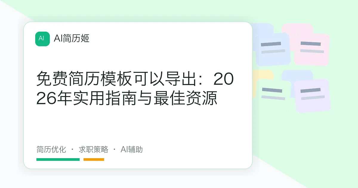 免费简历模板可以导出：2026年实用指南与最佳资源