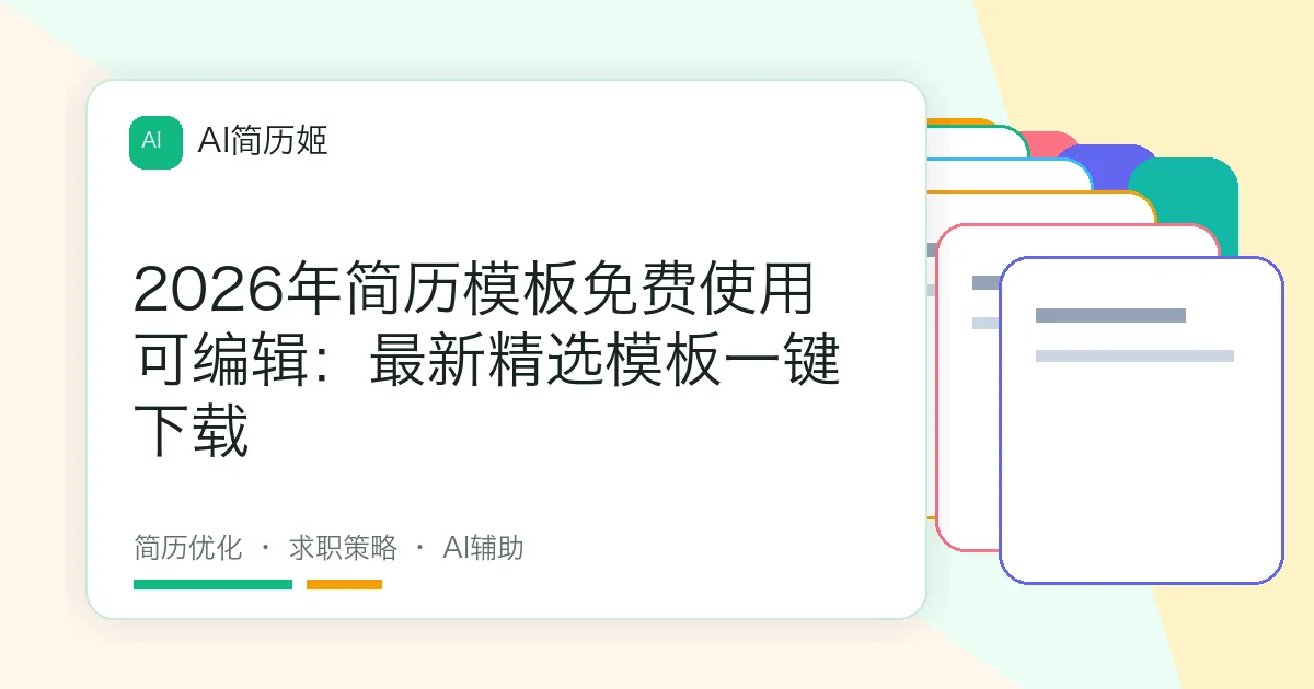 2026年简历模板免费使用可编辑：最新精选模板一键下载