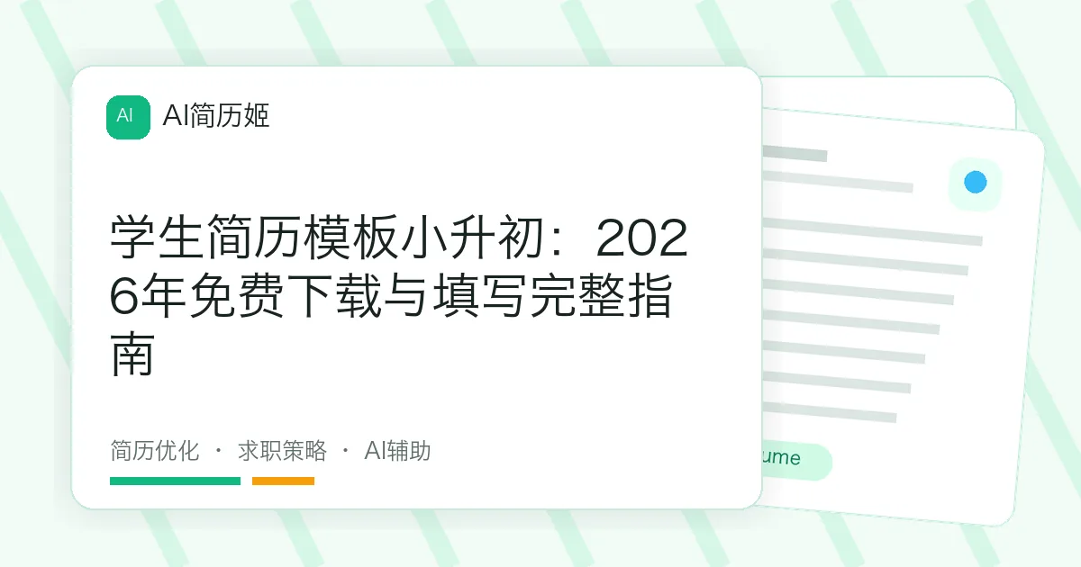 学生简历模板小升初：2026年免费下载与填写完整指南