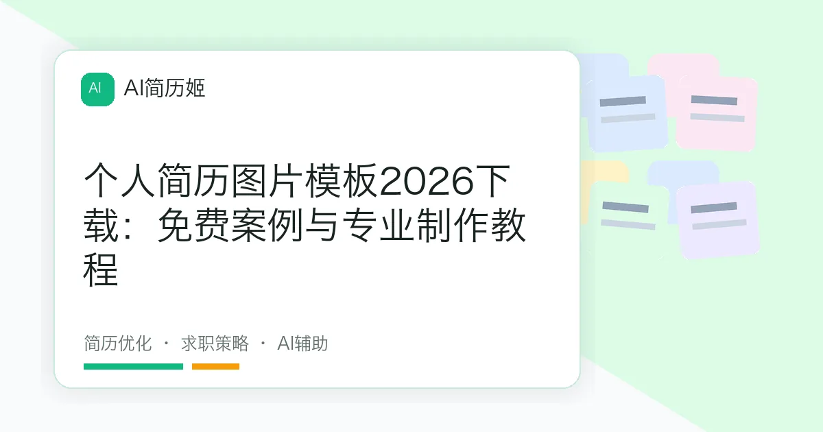 个人简历图片模板2026下载：免费案例与专业制作教程