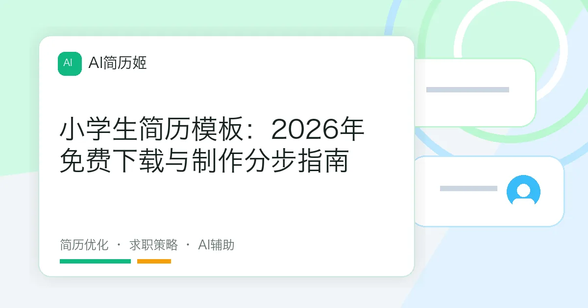 小学生简历模板：2026年免费下载与制作分步指南
