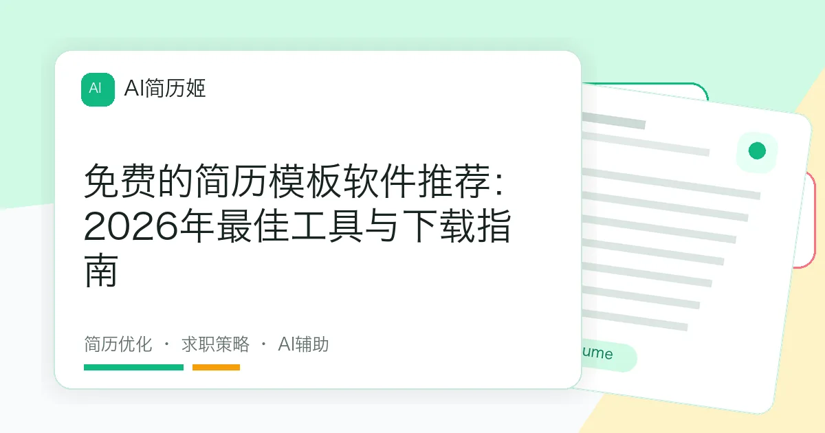 免费的简历模板软件推荐：2026年最佳工具与下载指南