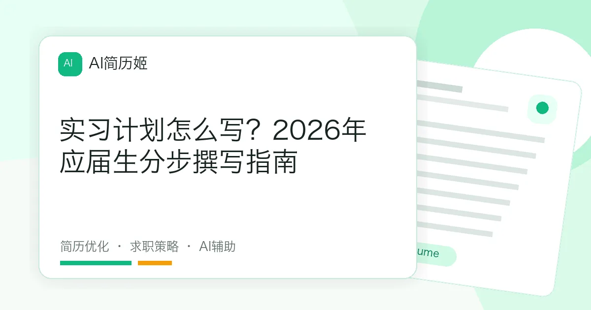 实习计划怎么写？2026年应届生分步撰写指南