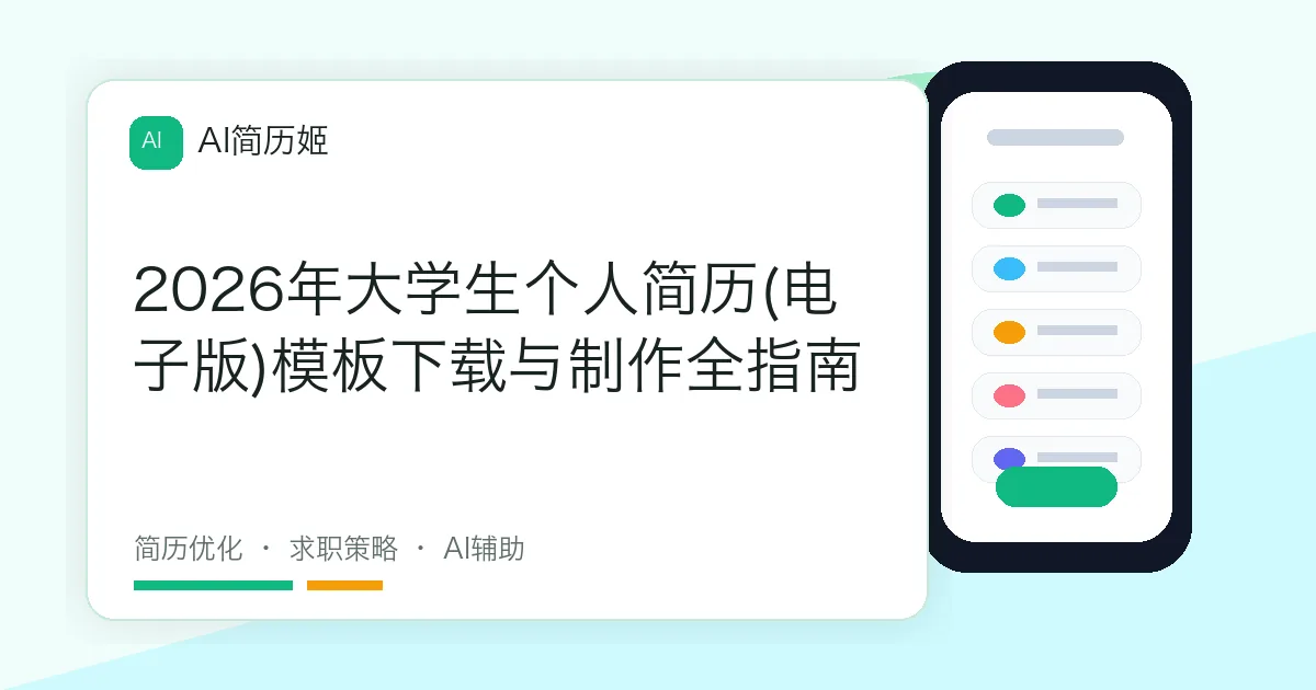 2026年大学生个人简历(电子版)模板下载与制作全指南