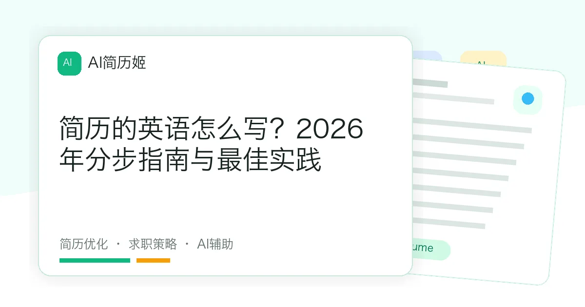 简历的英语怎么写？2026年分步指南与最佳实践
