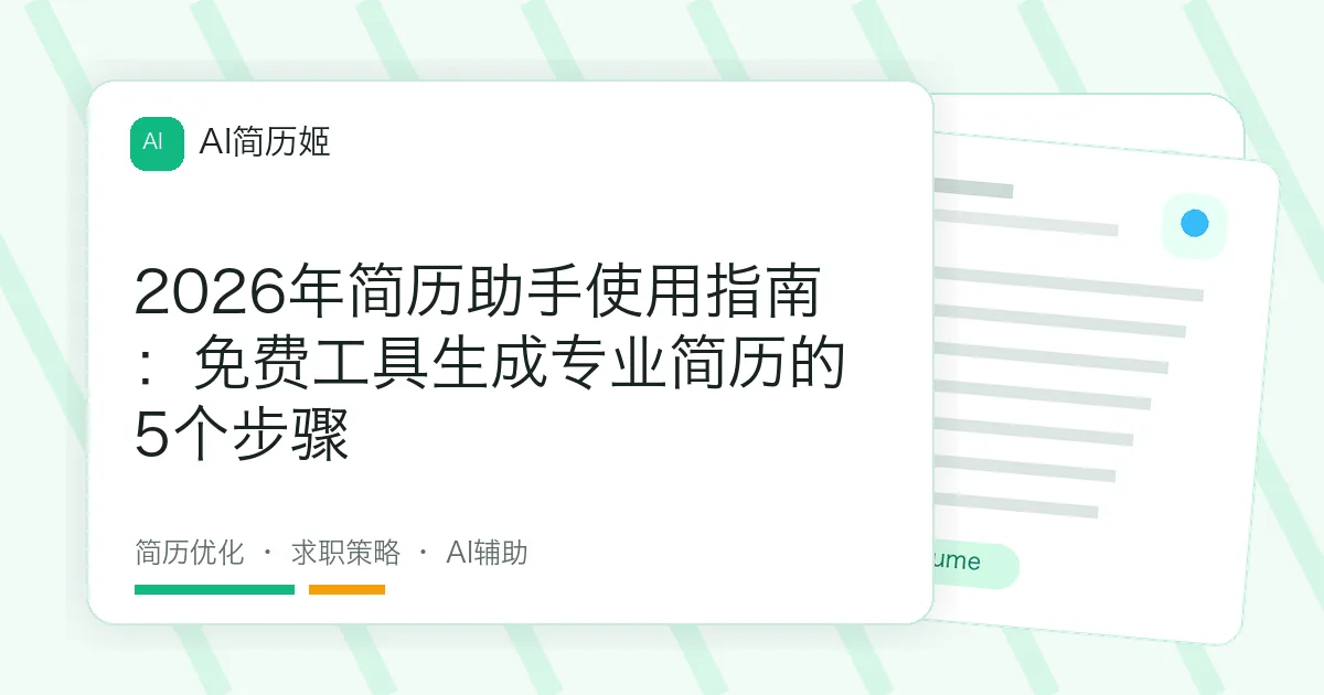 2026年简历助手使用指南：免费工具生成专业简历的5个步骤