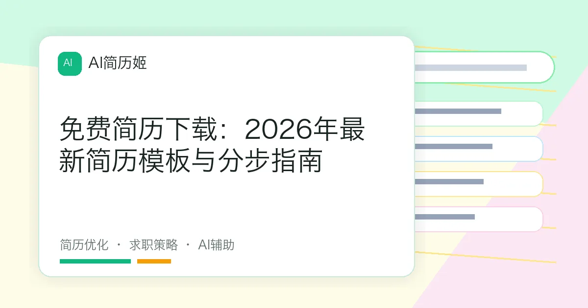 免费简历下载：2026年最新简历模板与分步指南