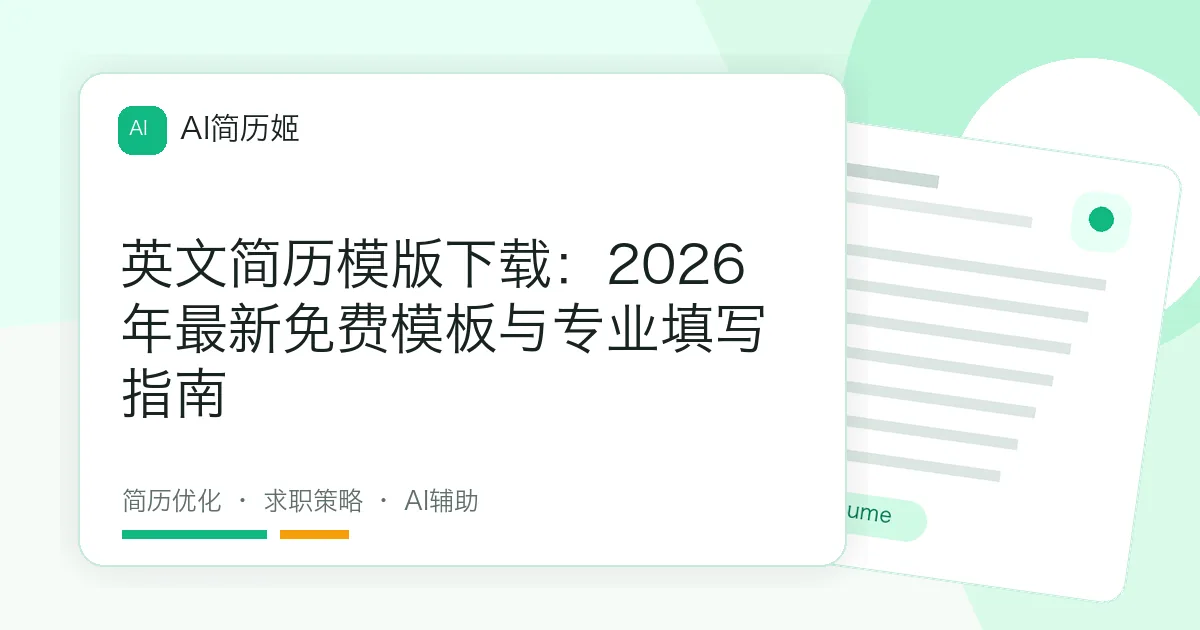 英文简历模版下载：2026年最新免费模板与专业填写指南