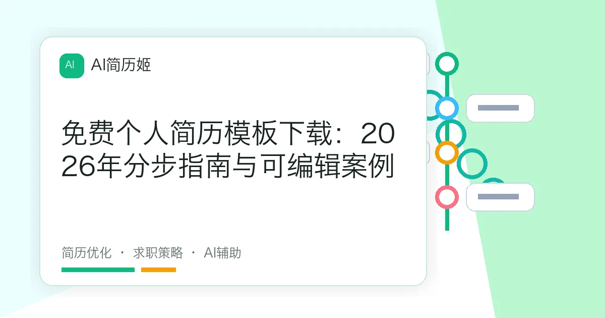 免费个人简历模板下载：2026年分步指南与可编辑案例