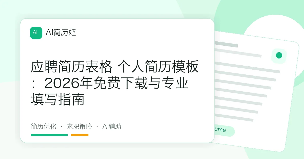 应聘简历表格 个人简历模板：2026年免费下载与专业填写指南