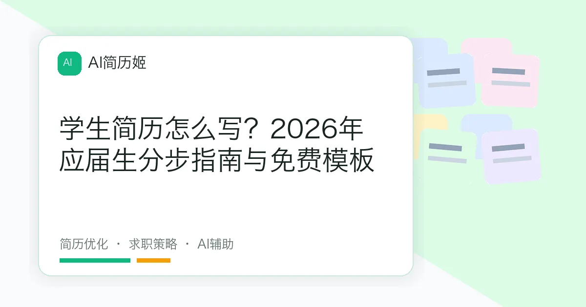 学生简历怎么写？2026年应届生分步指南与免费模板