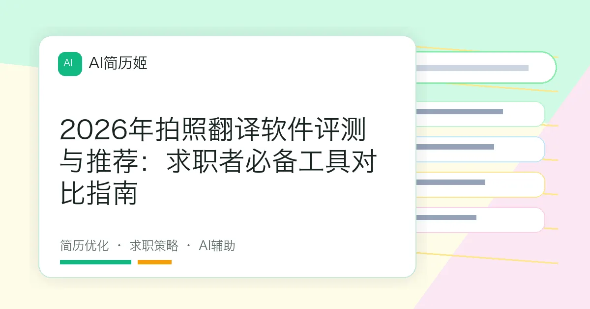 2026年拍照翻译软件评测与推荐：求职者必备工具对比指南